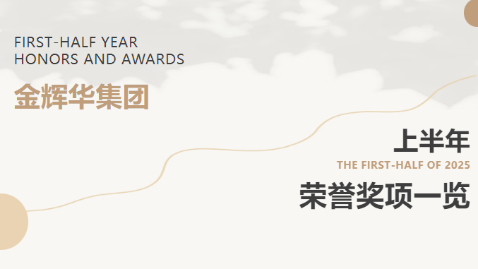 載譽前行 | 金輝華集團(tuán)2025年上半年榮譽獎項集錦